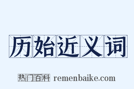 历始近义词是什么意思的图片